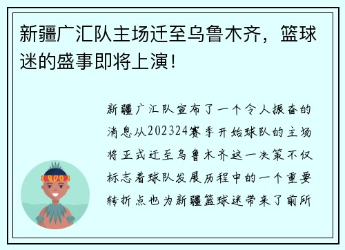 新疆广汇队主场迁至乌鲁木齐，篮球迷的盛事即将上演！