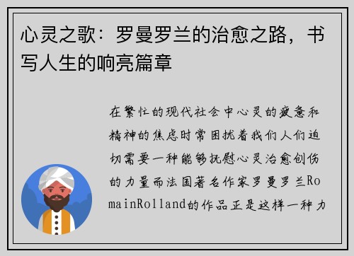 心灵之歌：罗曼罗兰的治愈之路，书写人生的响亮篇章