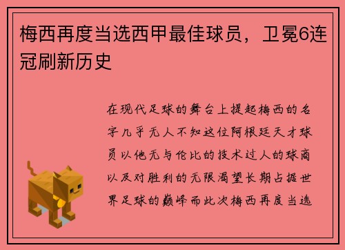 梅西再度当选西甲最佳球员，卫冕6连冠刷新历史