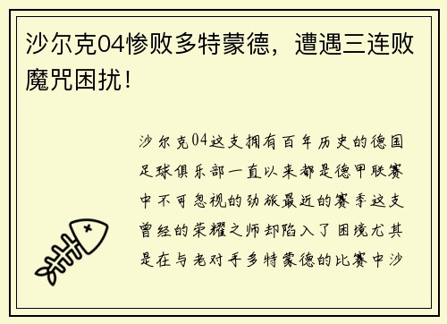 沙尔克04惨败多特蒙德，遭遇三连败魔咒困扰！
