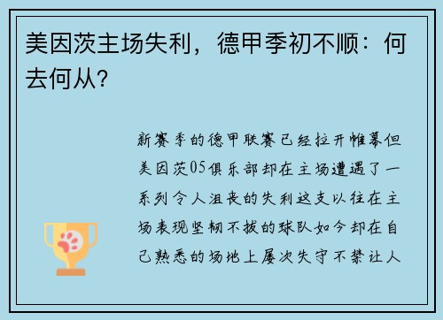 美因茨主场失利，德甲季初不顺：何去何从？