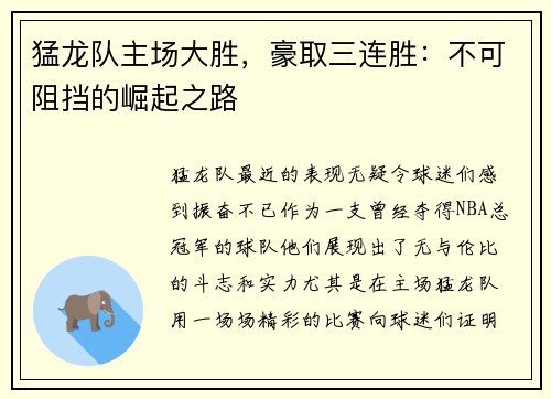 猛龙队主场大胜，豪取三连胜：不可阻挡的崛起之路