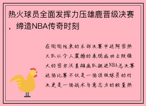 热火球员全面发挥力压雄鹿晋级决赛，缔造NBA传奇时刻
