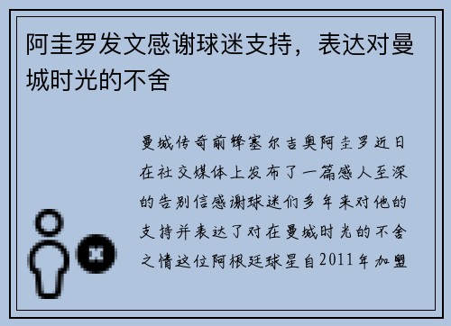 阿圭罗发文感谢球迷支持，表达对曼城时光的不舍