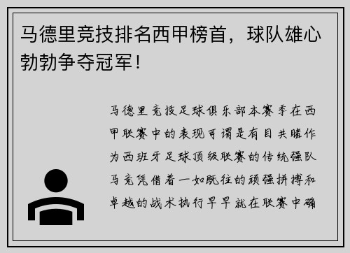马德里竞技排名西甲榜首，球队雄心勃勃争夺冠军！