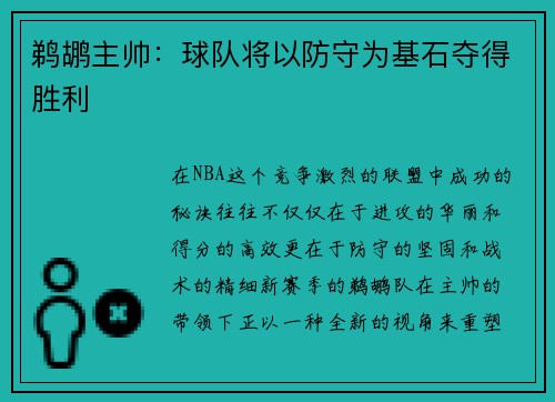 鹈鹕主帅：球队将以防守为基石夺得胜利