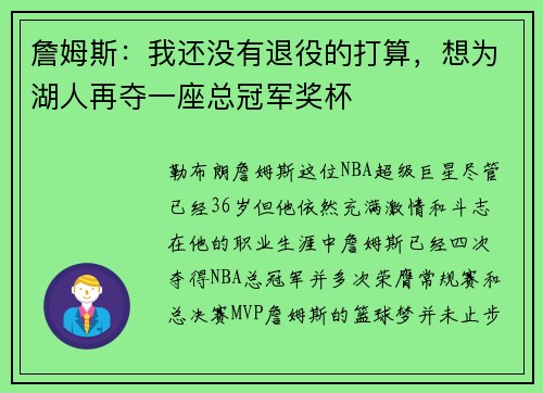詹姆斯：我还没有退役的打算，想为湖人再夺一座总冠军奖杯