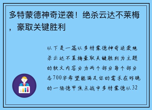 多特蒙德神奇逆袭！绝杀云达不莱梅，豪取关键胜利