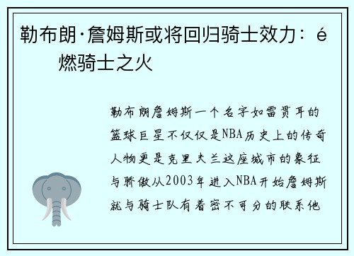 勒布朗·詹姆斯或将回归骑士效力：重燃骑士之火