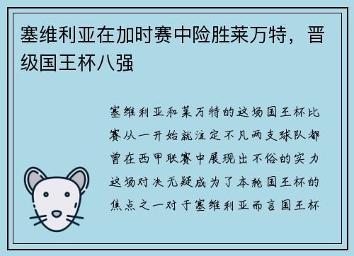 塞维利亚在加时赛中险胜莱万特，晋级国王杯八强