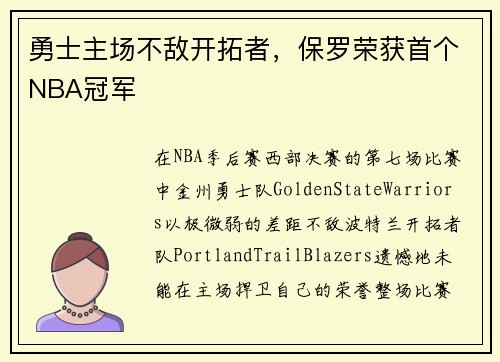 勇士主场不敌开拓者，保罗荣获首个NBA冠军