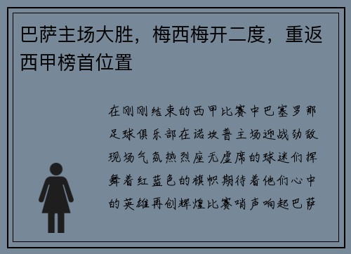 巴萨主场大胜，梅西梅开二度，重返西甲榜首位置
