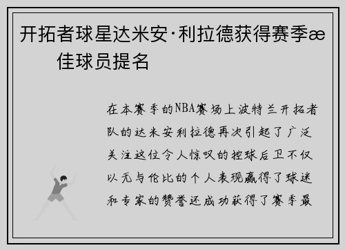 开拓者球星达米安·利拉德获得赛季最佳球员提名