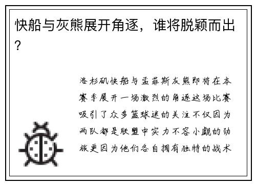 快船与灰熊展开角逐，谁将脱颖而出？