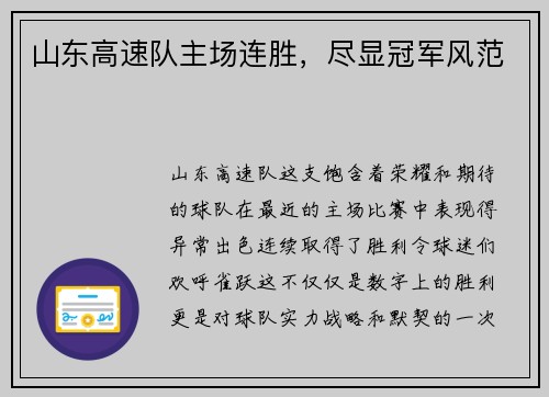 山东高速队主场连胜，尽显冠军风范