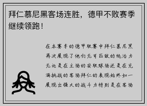 拜仁慕尼黑客场连胜，德甲不败赛季继续领跑！