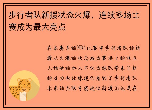 步行者队新援状态火爆，连续多场比赛成为最大亮点