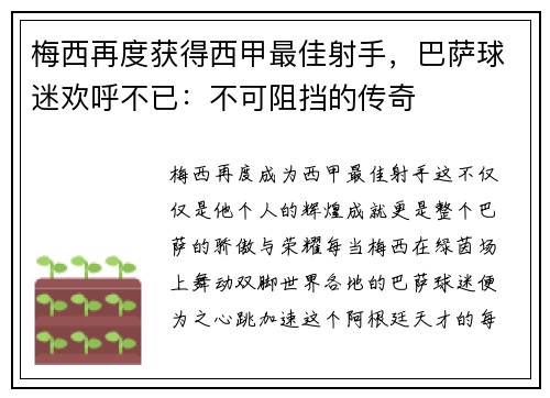梅西再度获得西甲最佳射手，巴萨球迷欢呼不已：不可阻挡的传奇