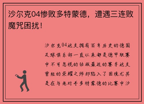 沙尔克04惨败多特蒙德，遭遇三连败魔咒困扰！