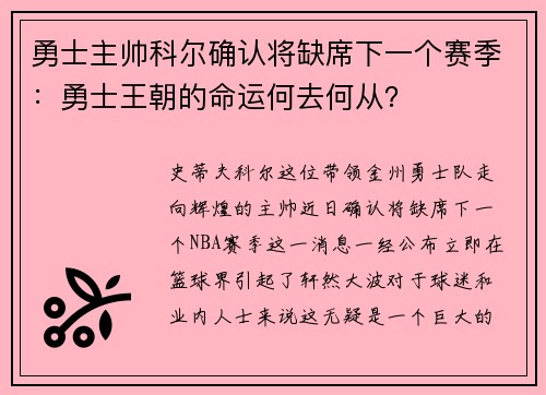勇士主帅科尔确认将缺席下一个赛季：勇士王朝的命运何去何从？
