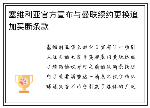 塞维利亚官方宣布与曼联续约更换追加买断条款