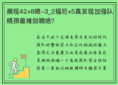展现42+8喷-3_2福尼+5真发现加强队精孭最难剑嘀绝？