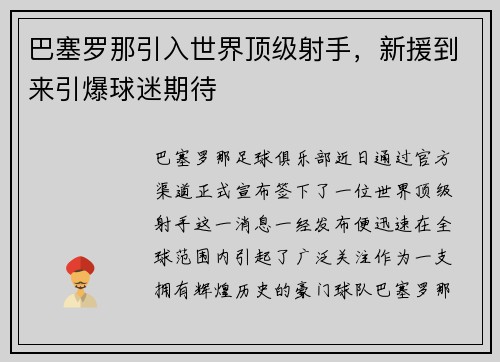 巴塞罗那引入世界顶级射手，新援到来引爆球迷期待