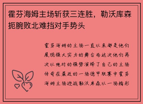 霍芬海姆主场斩获三连胜，勒沃库森扼腕败北难挡对手势头