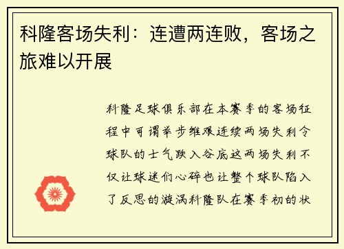 科隆客场失利：连遭两连败，客场之旅难以开展