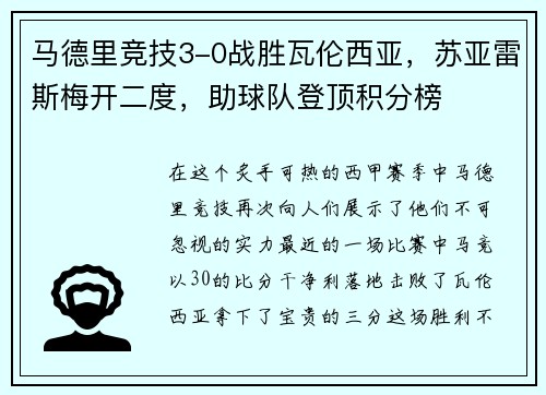 马德里竞技3-0战胜瓦伦西亚，苏亚雷斯梅开二度，助球队登顶积分榜