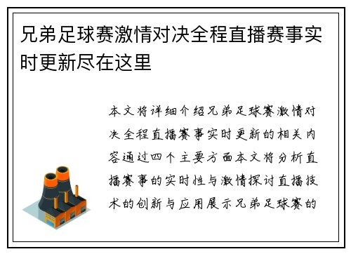 兄弟足球赛激情对决全程直播赛事实时更新尽在这里