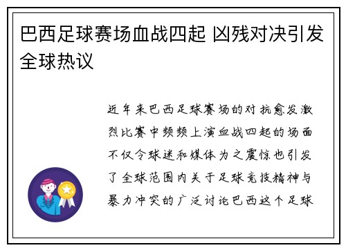 巴西足球赛场血战四起 凶残对决引发全球热议