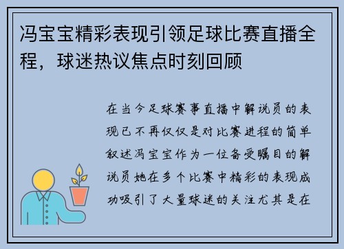 冯宝宝精彩表现引领足球比赛直播全程，球迷热议焦点时刻回顾