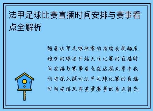 法甲足球比赛直播时间安排与赛事看点全解析